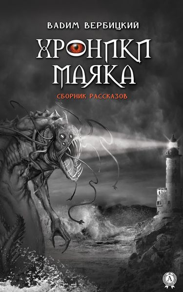 Обложка книги  «Хроники маяка»