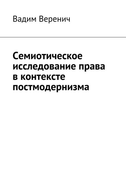 Обложка книги  «Семиотическое исследование права в контексте постмодернизма»