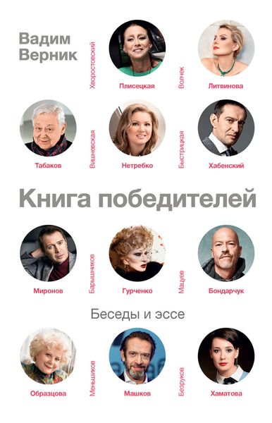 Обложка книги «Книга победителей»