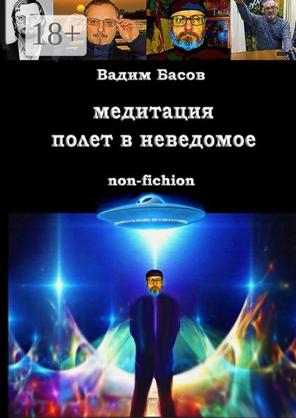 Обложка книги «Медитация – полёт в неведомое»