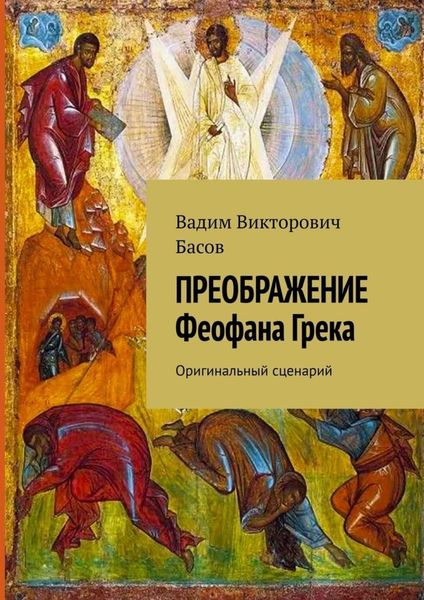 Обложка книги «ПРЕОБРАЖЕНИЕ Феофана Грека. Оригинальный сценарий»