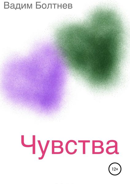 Обложка книги «Чувства. Сборник рассказов»
