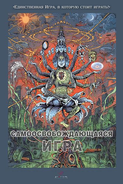 Обложка книги  «Самоосвобождающаяся Игра»
