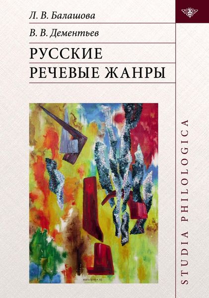 Обложка книги «Русские речевые жанры»