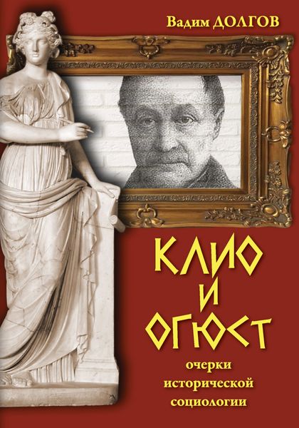 Обложка книги  «Клио и Огюст. Очерки исторической социологии»