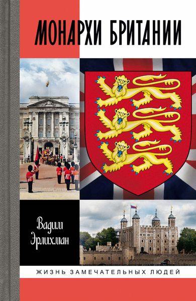 Обложка книги  «Монархи Британии»