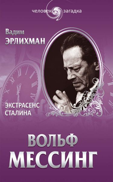 Обложка книги  «Вольф Месссинг. Экстрасенс Сталина»