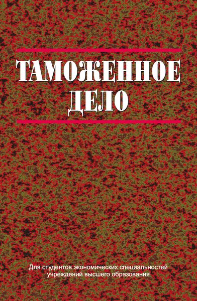 Обложка книги  «Таможенное дело»