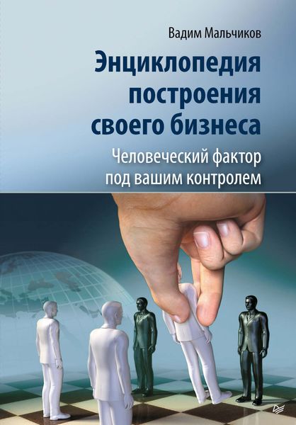 Обложка книги  «Энциклопедия построения своего бизнеса. Человеческий фактор под вашим контролем. Том 2»