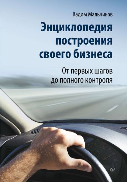 Обложка книги  «Энциклопедия построения своего бизнеса. От первых шагов до полного контроля. Том 1»