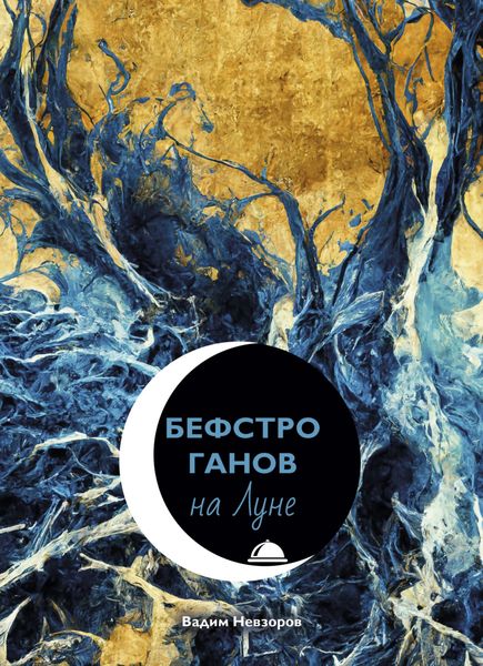 Обложка книги  «Бефстроганов на Луне»