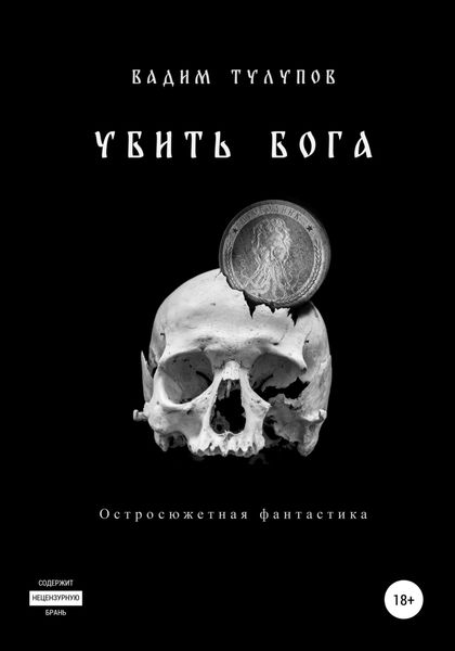 Обложка книги «Убить бога»