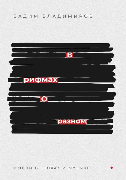 Обложка книги  «В рифмах о разном»