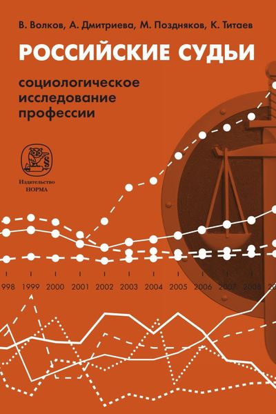 Обложка книги «Российские судьи: социологическое исследование профессии»