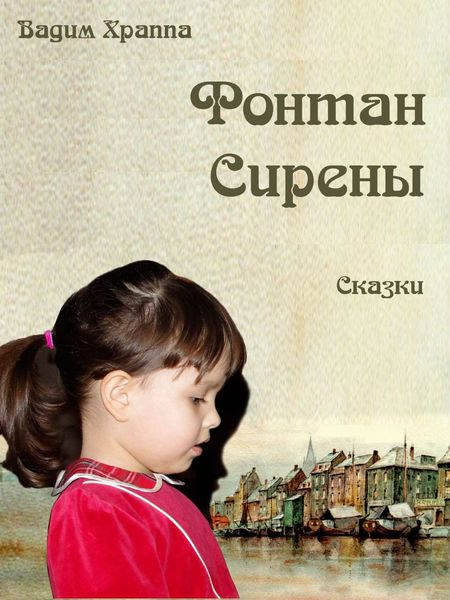 Обложка книги «Фонтан сирены. Сказки»