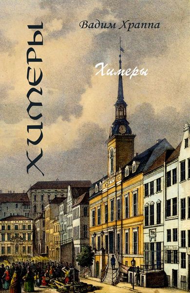 Обложка книги «Химеры»