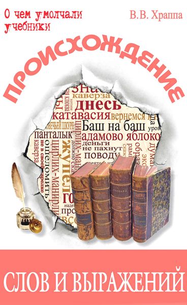 Обложка книги  «Происхождение слов и выражений»