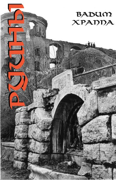 Обложка книги  «Руины»