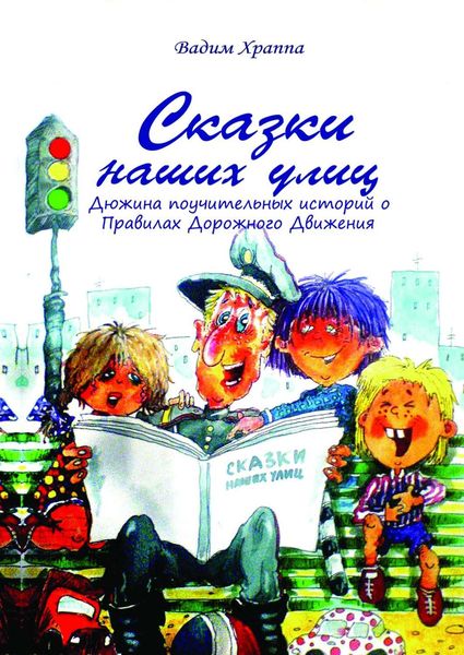 Обложка книги «Сказки наших улиц»