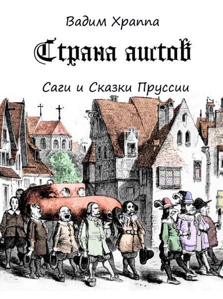 Обложка книги «Страна Аистов. Саги и Сказки Пруссии»