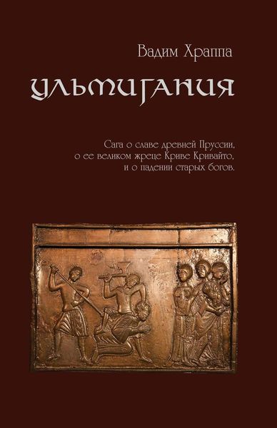 Обложка книги «Ульмигания»