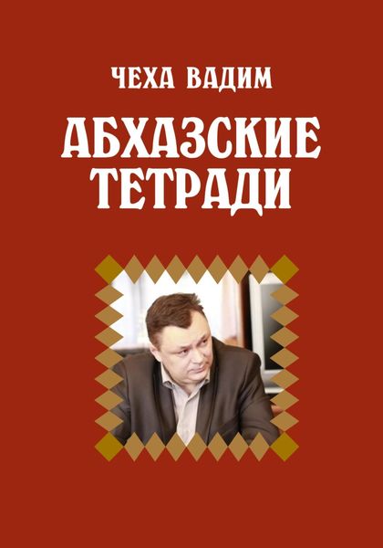 Обложка книги  «Абхазские заметки»