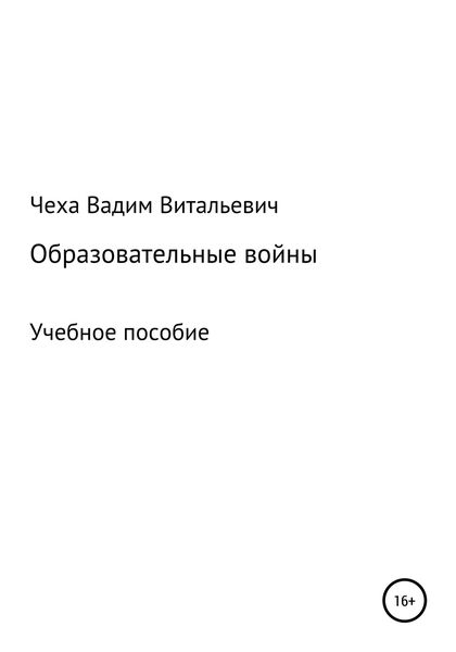 Обложка книги  «Образовательные войны»