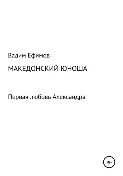 Обложка книги  «Македонский юноша»
