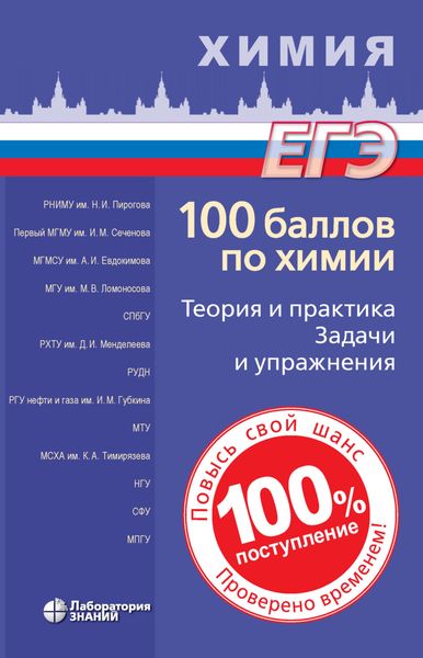 Обложка книги «100 баллов по химии. Теория и практика. Задачи и упражнения»