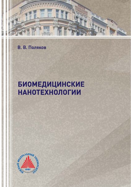Обложка книги  «Биомедицинские нанотехнологии»