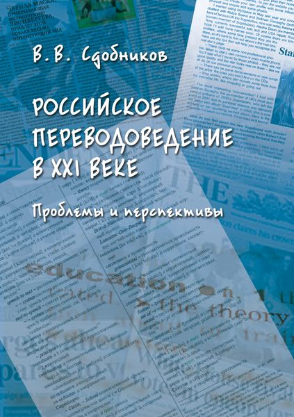 Обложка книги  «Российское переводоведение в XXI веке. Проблемы и перспективы»