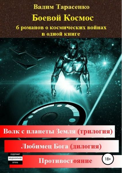 Обложка книги  «Боевой Космос»