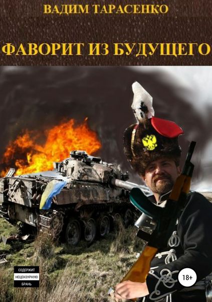 Обложка книги  «Фаворит из будущего»