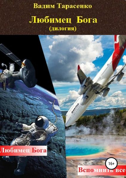 Обложка книги  «Любимец Бога (дилогия)»