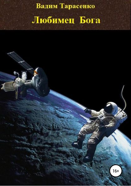 Обложка книги  «Любимец Бога»