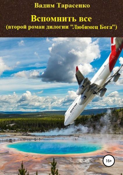 Обложка книги  «Вспомнить все»