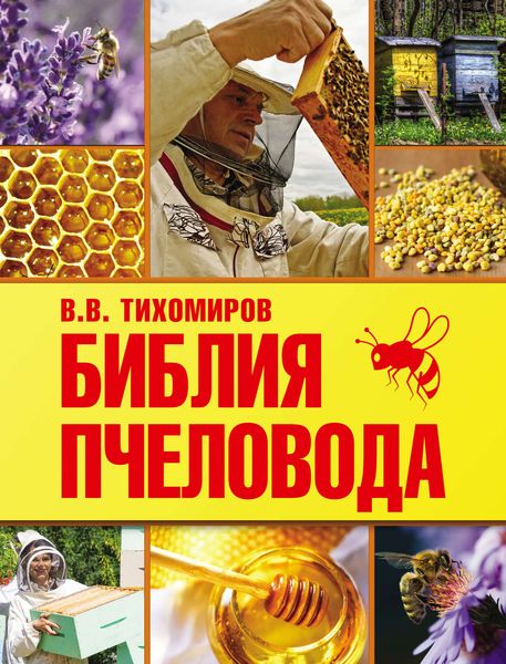 Обложка книги «Библия пчеловода»