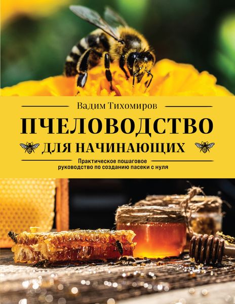 Обложка книги  «Пчеловодство для начинающих. Практическое пошаговое руководство по созданию пасеки с нуля»