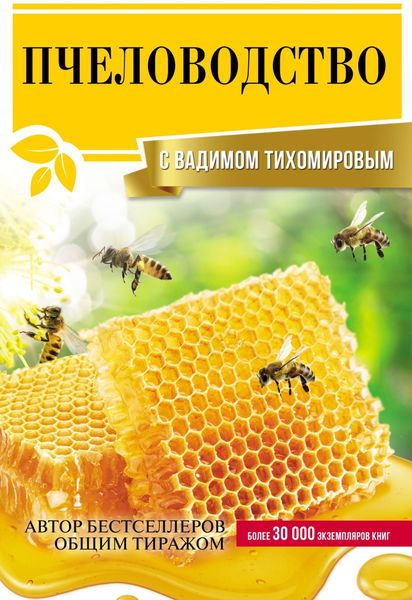 Обложка книги «Пчеловодство с Вадимом Тихомировым»
