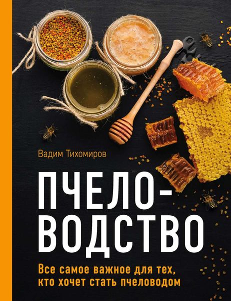 Обложка книги  «Пчеловодство. Все самое важное для тех, кто хочет стать пчеловодом»