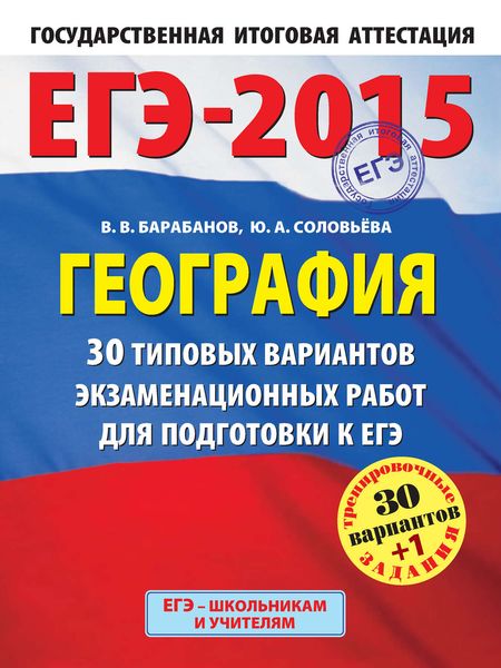 Обложка книги «ЕГЭ-2015. География. 30 типовых вариантов экзаменационных работ для подготовки к ЕГЭ»