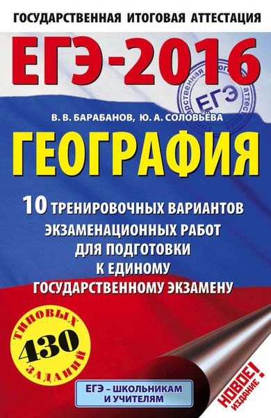 Обложка книги «ЕГЭ-2016. География. 10 тренировочных вариантов экзаменационных работ для подготовки к единому государственному экзамену»