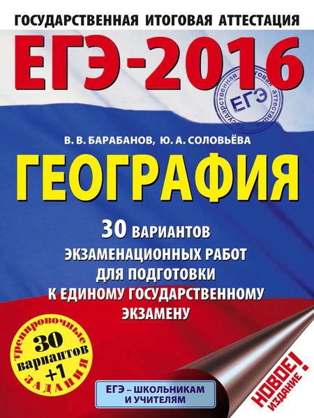 Обложка книги «ЕГЭ-2016. География. 30 вариантов экзаменационных работ для подготовки к единому государственному экзамену»