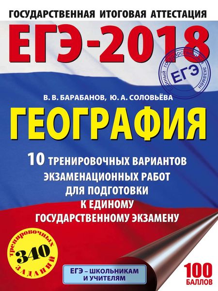 Обложка книги «ЕГЭ-2018. География. 10 тренировочных вариантов экзаменационных работ для подготовки к единому государственному экзамену»