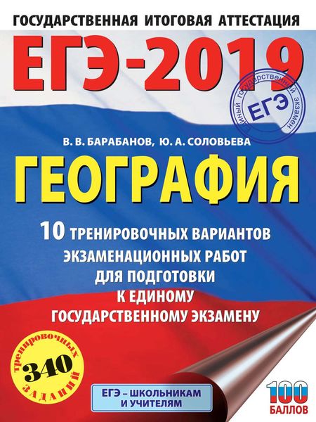Обложка книги «ЕГЭ-2019. География. 10 тренировочных вариантов экзаменационных работ для подготовки к единому государственному экзамену»