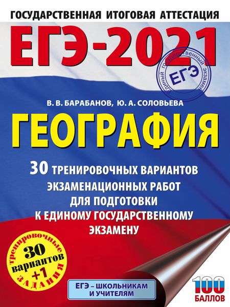 Обложка книги «ЕГЭ-2021. География. 30 тренировочных вариантов экзаменационных работ для подготовки к единому государственному экзамену»
