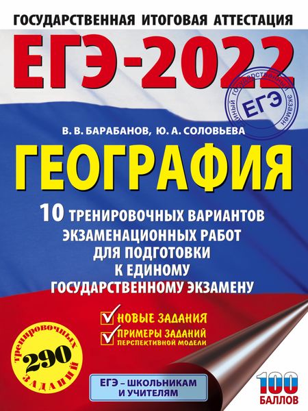 Обложка книги «ЕГЭ-2022. География. 10 тренировочных вариантов экзаменационных работ для подготовки к единому государственному экзамену»