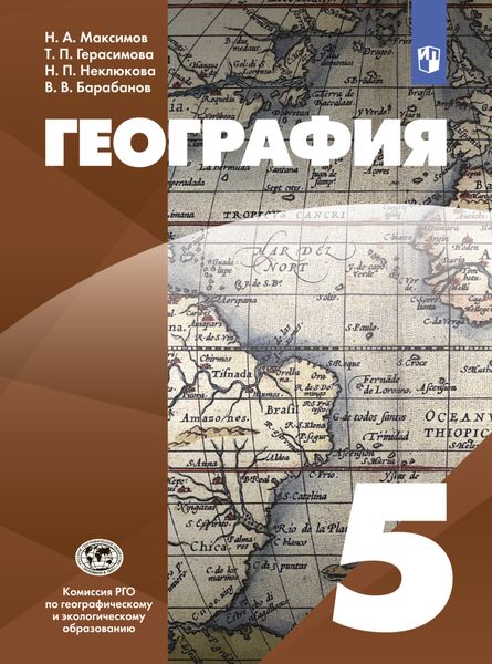Обложка книги «География. 5 класс»