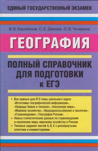 Обложка книги «География. Полный справочник для подготовки к ЕГЭ»