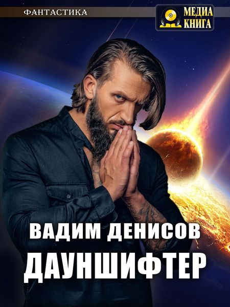 Обложка книги «Дауншифтер»
